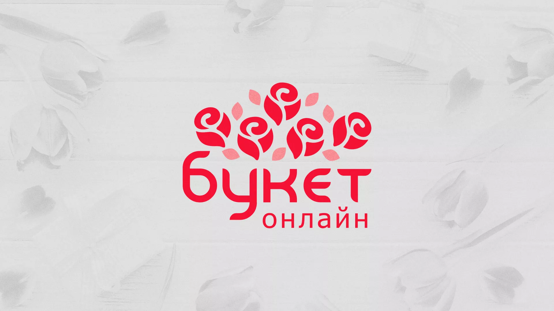 Создание интернет-магазина «Букет-онлайн» по цветам в Данилове